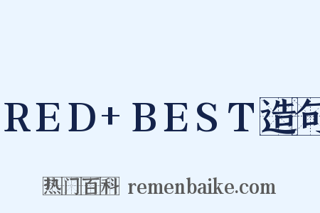 RED+BEST造句是什么意思的图片